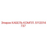 5112014737 КАБЕЛЬ КОМПЛ. Epiroc