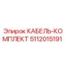 5112015191 КАБЕЛЬ-КОМПЛЕКТ Epiroc