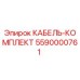 5590000761 КАБЕЛЬ-КОМПЛЕКТ Epiroc