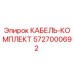 5727000692 КАБЕЛЬ-КОМПЛЕКТ Epiroc
