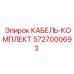 5727000693 КАБЕЛЬ-КОМПЛЕКТ Epiroc