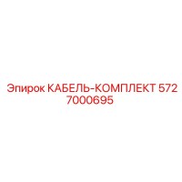 5727000695 КАБЕЛЬ-КОМПЛЕКТ Epiroc