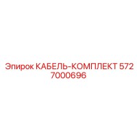 5727000696 КАБЕЛЬ-КОМПЛЕКТ Epiroc
