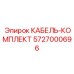 Комплект датчиковых кабелей Epiroc арт.5727000696