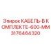 3176464320 КАБЕЛЬ-В КОМПЛЕКТЕ-600-ММ Epiroc