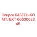 6060002345 КАБЕЛЬ-КОМПЛЕКТ by Epiroc