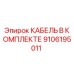 9106195011 КАБЕЛЬ В КОМПЛЕКТЕ Epiroc