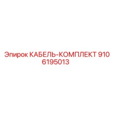 9106195013 КАБЕЛЬ-КОМПЛЕКТ Epiroc