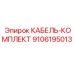 9106195013 КАБЕЛЬ-КОМПЛЕКТ Epiroc