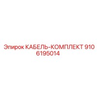 9106195014 КАБЕЛЬ-КОМПЛЕКТ Epiroc