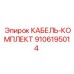 9106195014 КАБЕЛЬ-КОМПЛЕКТ Epiroc