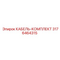 3176464315 КАБЕЛЬ-КОМПЛЕКТ Epiroc