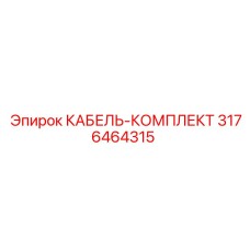 3176464315 КАБЕЛЬ-КОМПЛЕКТ Epiroc