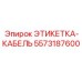5573187600 ЭТИКЕТКА-КАБЕЛЬ Epiroc