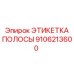 Бирка для кабелей буровой техники Epiroc