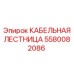 Профессиональная кабельная лестница артикул 5580082086