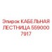 Специальная лестница для кабелей 5590007917 в ограниченных пространствах