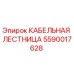 Оригинальная кабельная лестница Epiroc артикул 5590017628