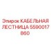 Модульная лестница для кабелей артикул 5590017860
