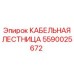 Кабельная лестница 5590025672 для техники Epiroc