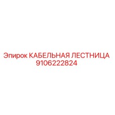 9106222824 КАБЕЛЬНАЯ ЛЕСТНИЦА Epiroc