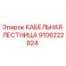 Оригинальная кабельная лестница Эпирок артикул 9106222824