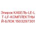 1503297301 КАБЕЛЬ-LE-LT-LF-КОМПЛЕКТНЫЙ-БЛОК Эпирок