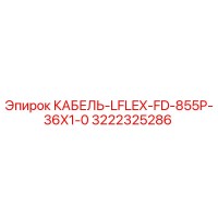 3222325286 КАБЕЛЬ-LFLEX-FD-855P-36X1-0 Epiroc