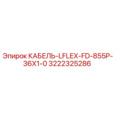 3222325286 КАБЕЛЬ-LFLEX-FD-855P-36X1-0 Epiroc