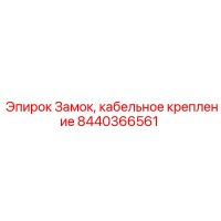 8440366561 Замок, кабельное крепление от Epiroc