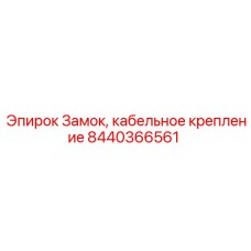 Крепление электропроводки 8440366561 Epiroc