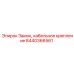 Крепление электропроводки 8440366561 Epiroc
