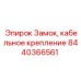 Крепление электропроводки 8440366561 Epiroc