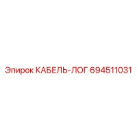 694511031 КАБЕЛЬ-ЛОГ Epiroc
