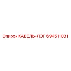 694511031 КАБЕЛЬ-ЛОГ Epiroc