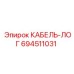 694511031 КАБЕЛЬ-ЛОГ Epiroc