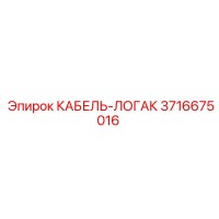 3716675016 КАБЕЛЬ-ЛОГАК Epiroc