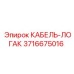 3716675016 КАБЕЛЬ-ЛОГАК Epiroc
