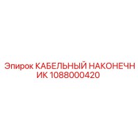 1088000420 КАБЕЛЬНЫЙ НАКОНЕЧНИК Epiroc