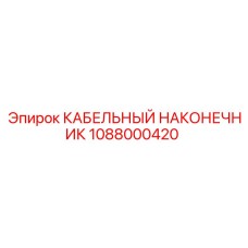 1088000420 КАБЕЛЬНЫЙ НАКОНЕЧНИК Epiroc