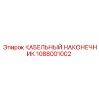 1088001002 КАБЕЛЬНЫЙ НАКОНЕЧНИК Epiroc