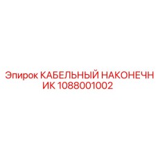1088001002 КАБЕЛЬНЫЙ НАКОНЕЧНИК Epiroc