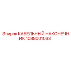 1088001033 КАБЕЛЬНЫЙ НАКОНЕЧНИК Epiroc
