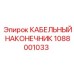 1088001033 КАБЕЛЬНЫЙ НАКОНЕЧНИК Epiroc