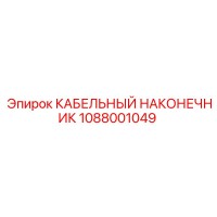 1088001049 КАБЕЛЬНЫЙ НАКОНЕЧНИК Epiroc
