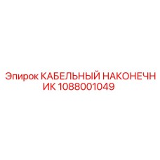 1088001049 КАБЕЛЬНЫЙ НАКОНЕЧНИК Epiroc