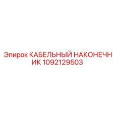 1092129503 КАБЕЛЬНЫЙ НАКОНЕЧНИК Epiroc