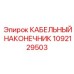 1092129503 КАБЕЛЬНЫЙ НАКОНЕЧНИК Epiroc