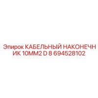 694528102 КАБЕЛЬНЫЙ НАКОНЕЧНИК 10MM2 D 8 Epiroc