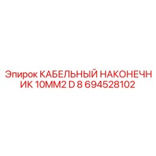 694528102 КАБЕЛЬНЫЙ НАКОНЕЧНИК 10MM2 D 8 Epiroc